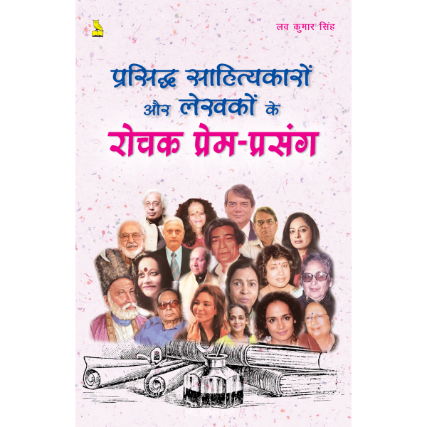 प्रसिद्ध साहित्यकारों और लेखकों के रोचक प्रेम प्रसंग